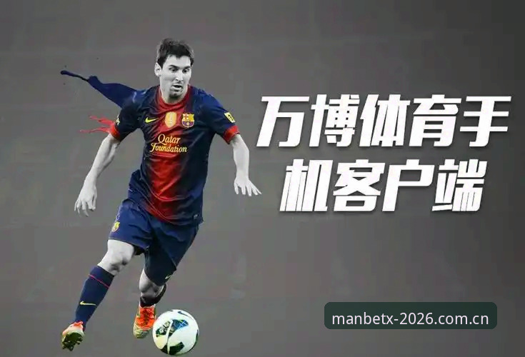 揭秘万博体育官网背后的真相：ManBetX官方网址2026你不知道的事